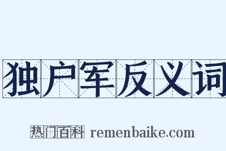 独户军反义词是什么意思的图片